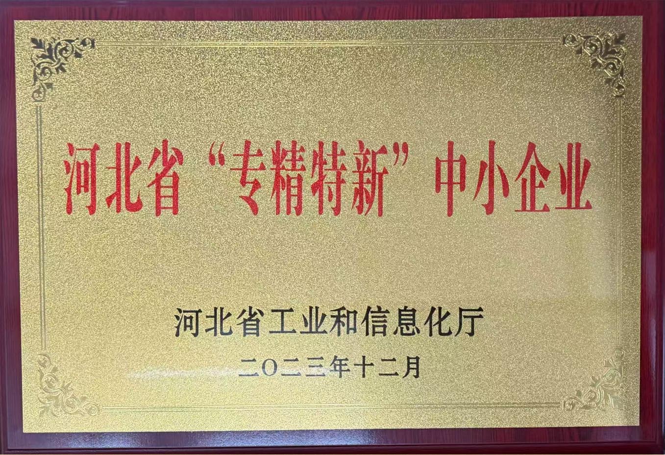 河北省“專精特新”中小企業
