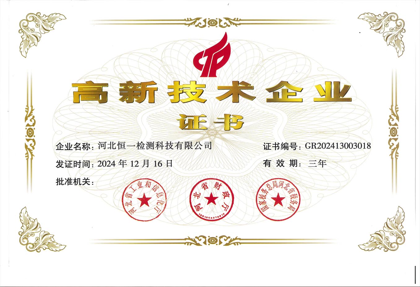 高新技術企業