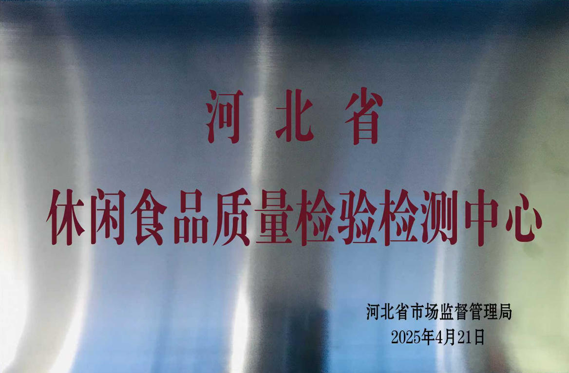 休閑食品質(zhì)量檢驗(yàn)檢測(cè)中心